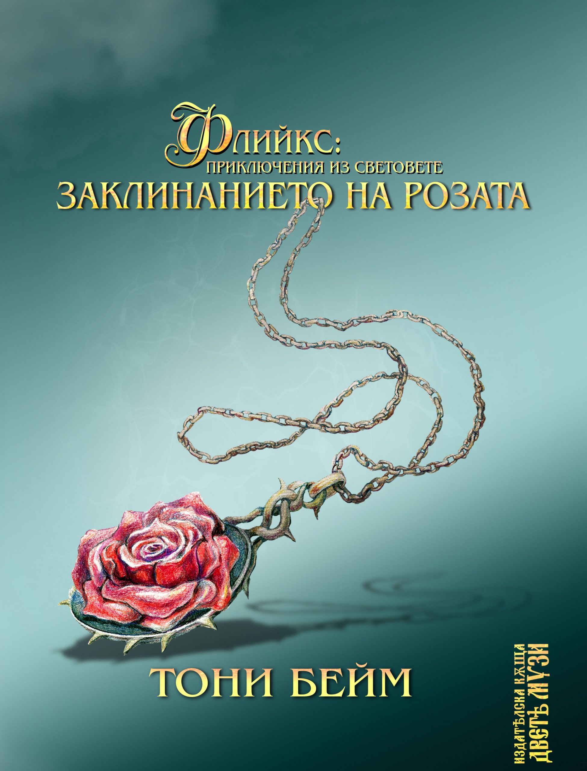 „Заклинанието на розата“ – онлайн премиера